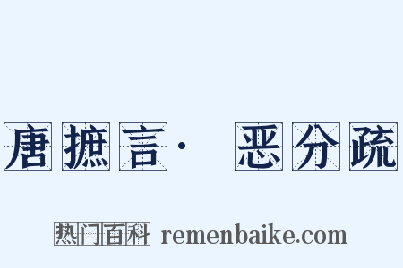 唐摭言·恶分疏是什么意思的图片